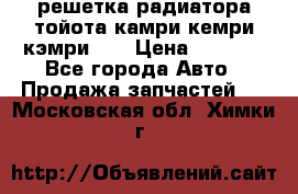 решетка радиатора тойота камри кемри кэмри 55 › Цена ­ 4 000 - Все города Авто » Продажа запчастей   . Московская обл.,Химки г.